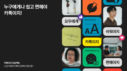 2023 앤어워드에서 한국문화정보원장상을 받은 '카톡이지 프로젝트'. 카카오 제공